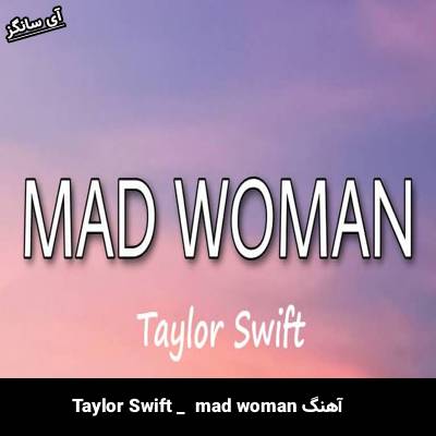 دانلود آهنگ mad woman Taylor Swift